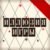 Иллюзия игры, Михалкова Е.