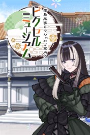 儒烏風亭らでんがご案内！ピクセルミュージアム