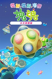 從前從前有個塊魂 大王美聲版