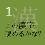 この漢字 読めるかな? vol.1