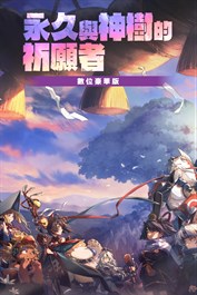 永久與神樹的祈願者 數位豪華版