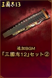 追加BGM『三國志12』セット②