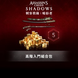 高階入門組合包 -《刺客教條：暗影者》