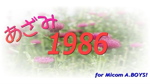 あざみ1986