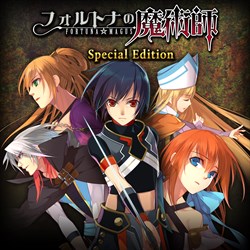 フォルトナの魔術師 Special Edition