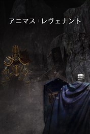 アニマス レヴェナント