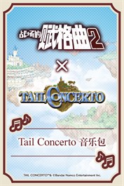 战场的赋格曲2 Tail Concerto 音乐包