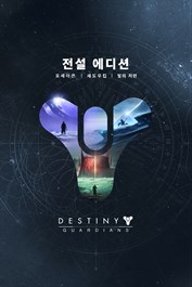 데스티니 가디언즈: 전설 에디션 (PC)