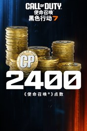 2,400点《黑色行动 7》及《使命召唤®：战争地带™》点数