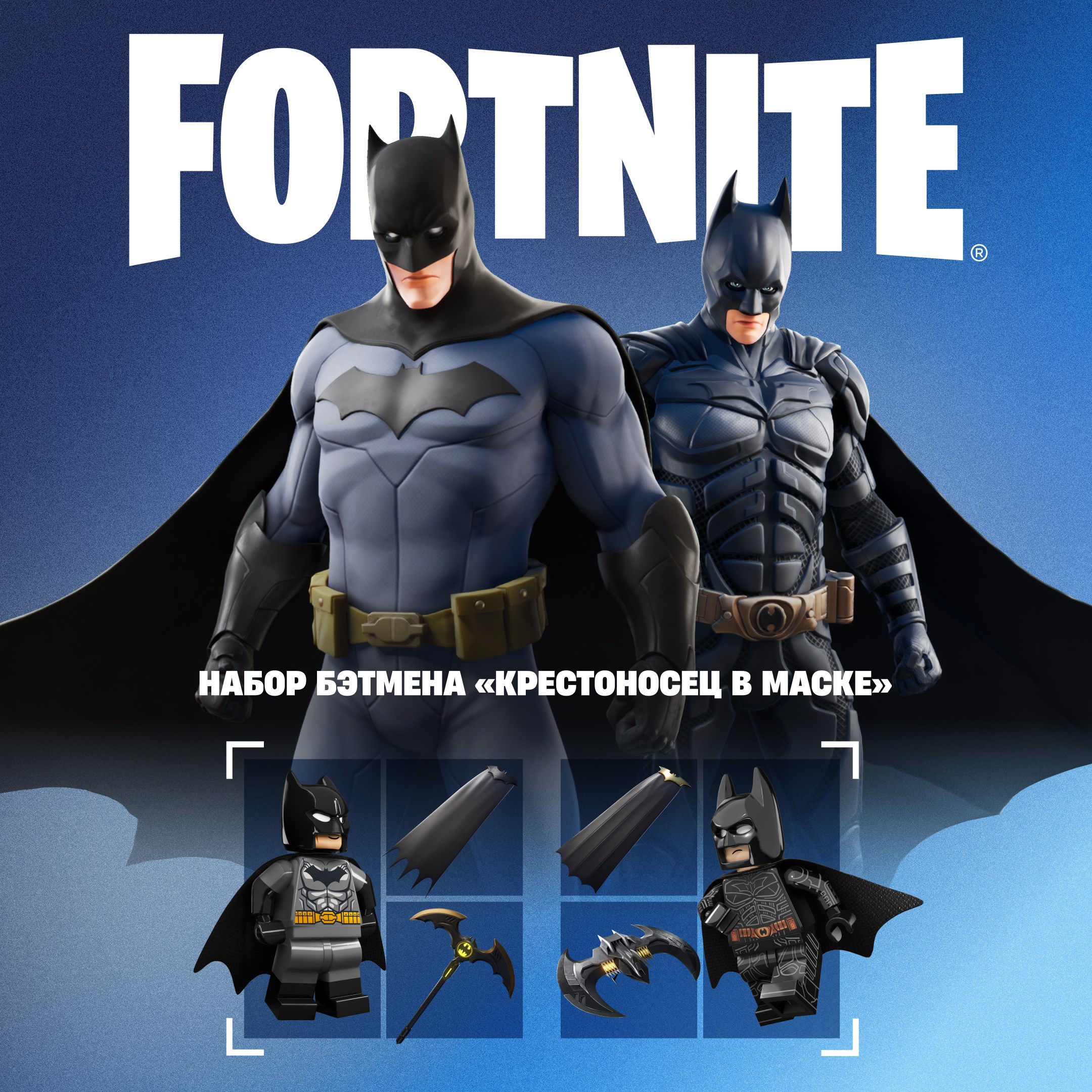 Fortnite: «Крестоносец в Маске»