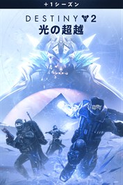 Destiny 2 「光の超越」＋1シーズン