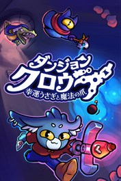 ダンジョンクロウラー幸運ウサギと魔法の爪