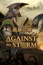 風暴之城 Against the Storm