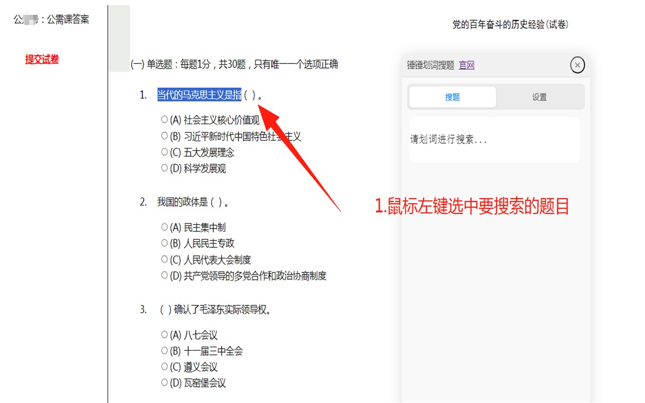 锤锤划词搜题找答案
