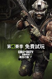 《決勝時刻®：黑色行動 7》－免費暢玩