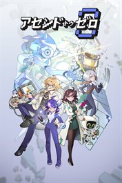 アセンドトゥゼロ