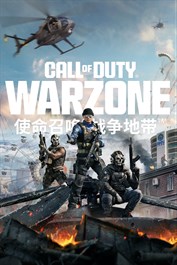 使命召唤®：战争地带™