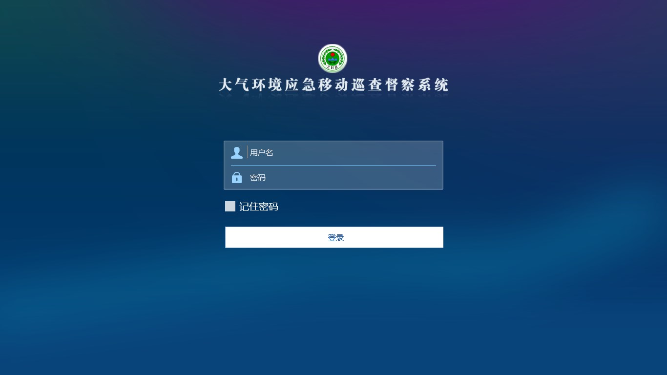 【图】大气环境应急移动巡查督查系统(截图1)
