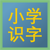 小学识字