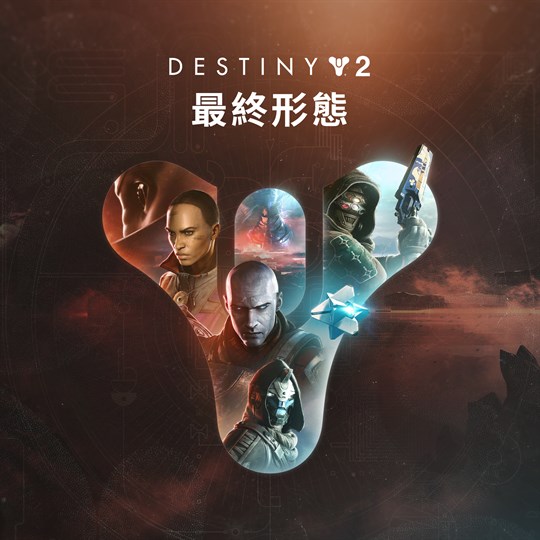 《天命2：最終形態》 for xbox