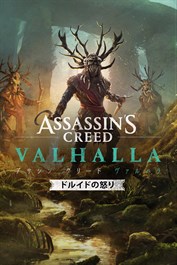 アサシン クリード ヴァルハラ ドルイドの怒り