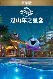 《过山车之星 2》豪华版