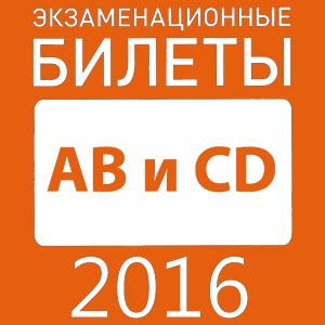 Билеты ПДД 2016 AB/CD