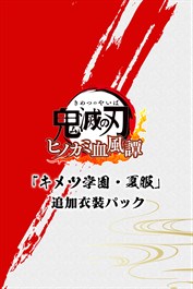 追加衣装パック「キメツ学園・夏服」