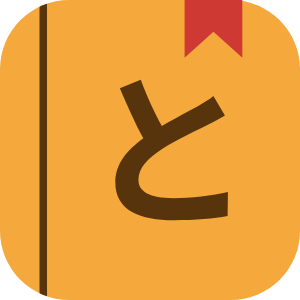 Tomoshi Japanese Dictionary - Popup Lookup icon