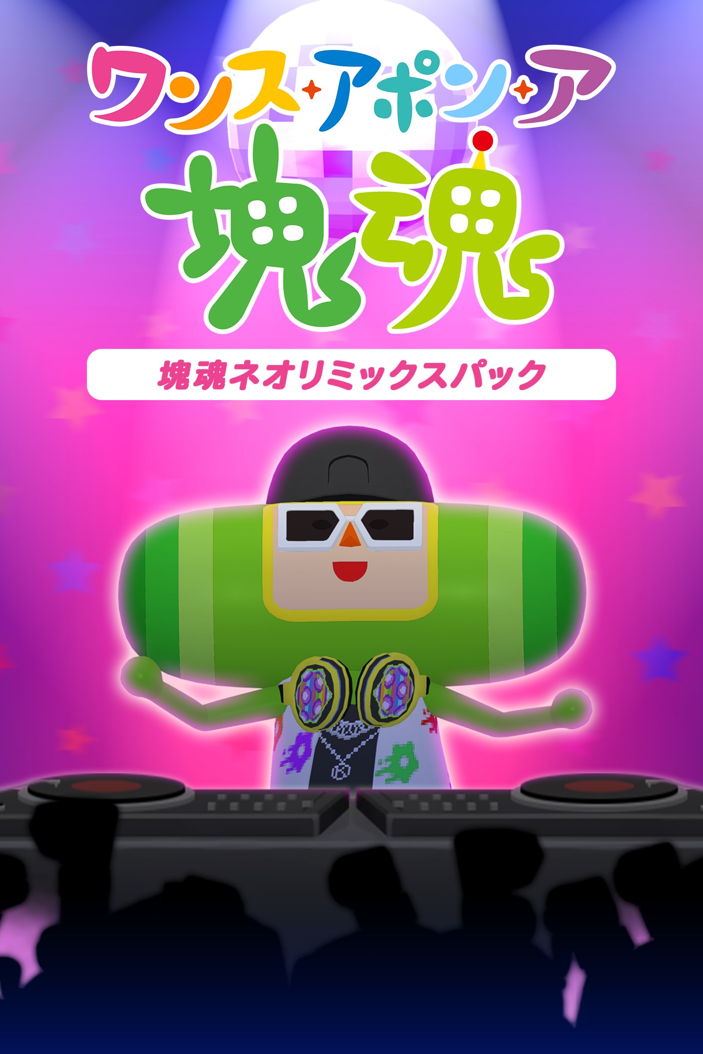 太鼓の達人 & ワンス・アポン・ア 塊魂 セット ワンス・アポン・ア・塊魂』2025年10月23日（木）発売決定！「特装版