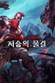 자인언트 슬레이어: 저승의 물결