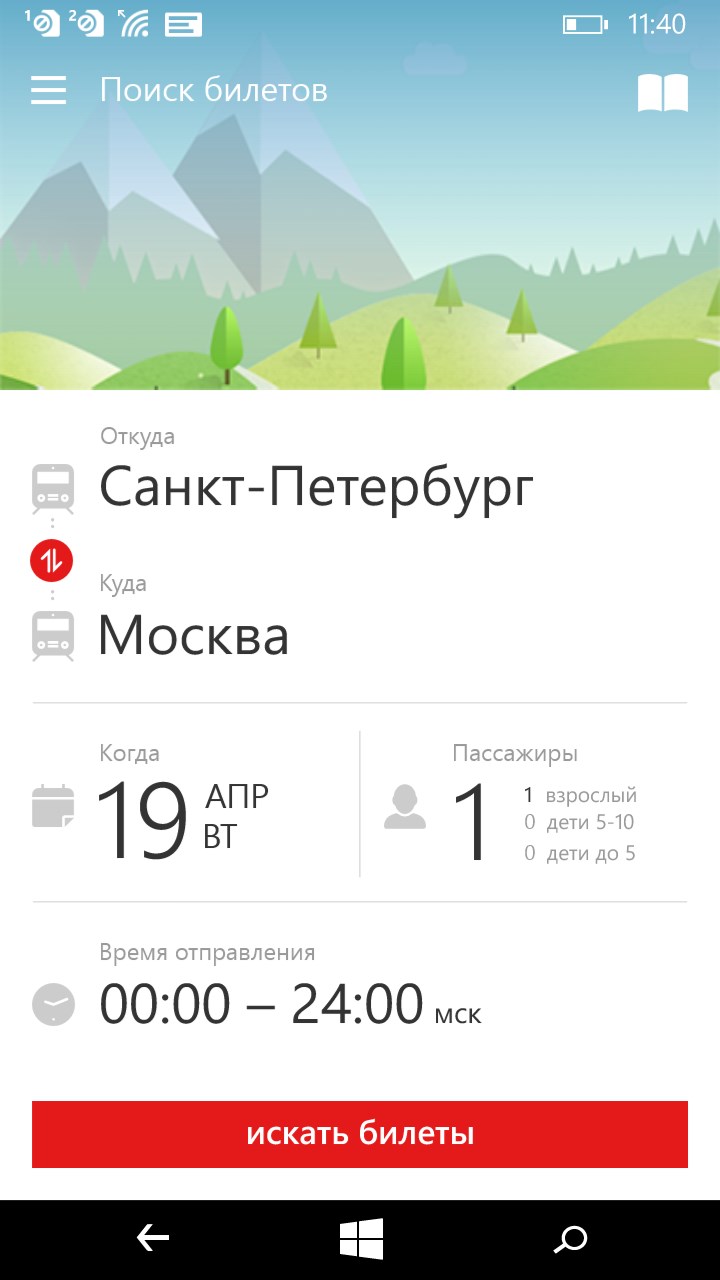 Скачать бесплатно приложение ж д билеты
