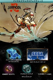 SHINOBI 復讐の斬撃 - デジタルデラックスアップグレード