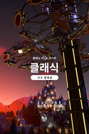 플래닛 코스터: 클래식 기구 컬렉션