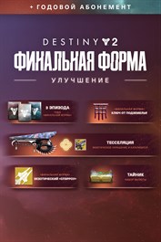 Destiny 2: Улучшение до годового абонемента «Финальная форма» (PC)