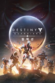 데스티니 가디언즈: 컬렉션 (PC)