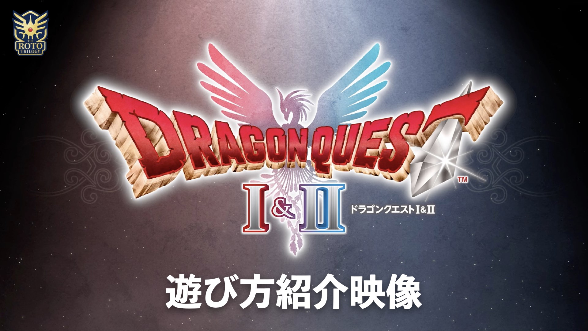 【匿名配送】ドラゴンクエストⅠ&II、III のパッケージ版 ドラゴンクエストI&II/ドラゴンクエストIII そして伝説へ… 超みちくさ