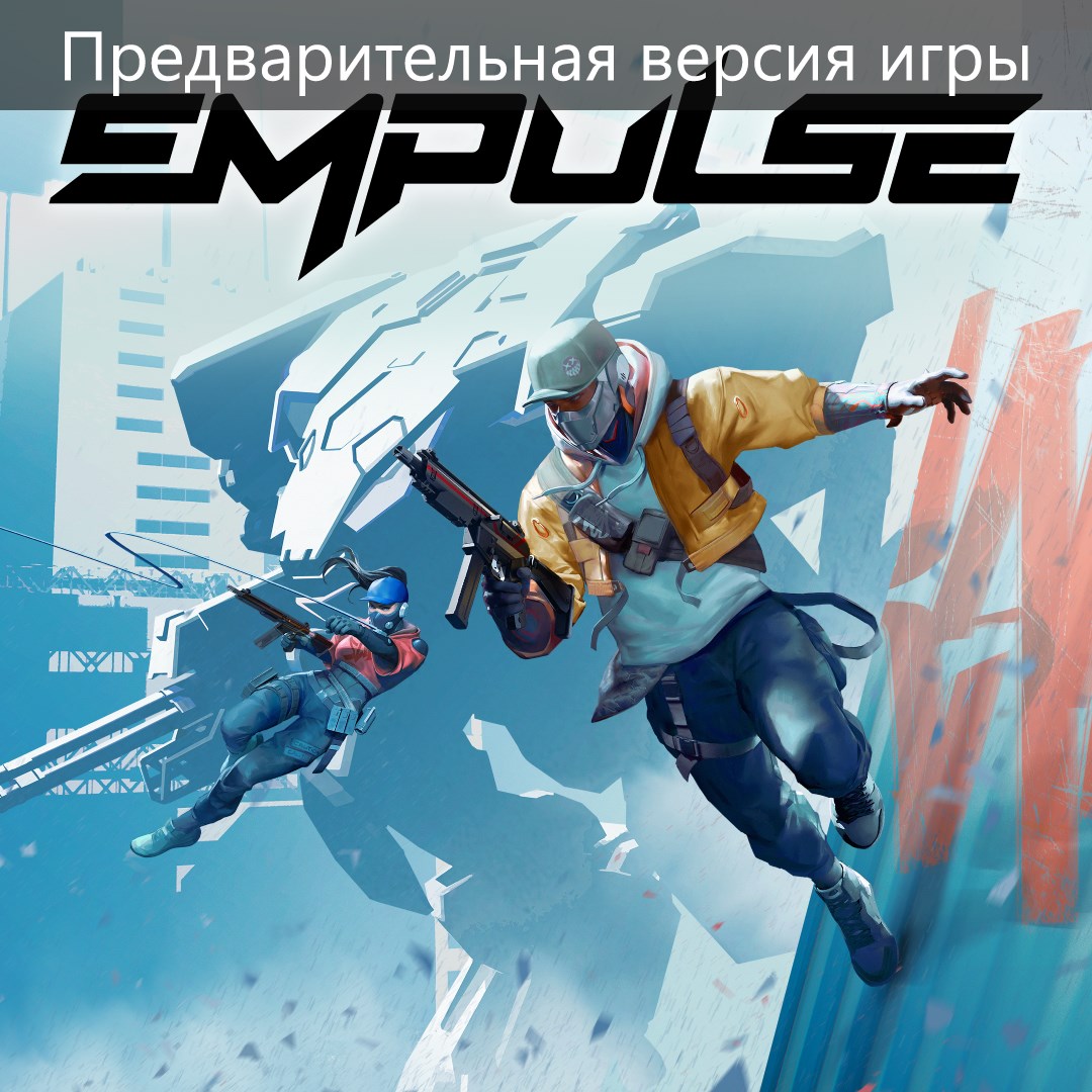 EMPULSE (Предварительная версия игры)