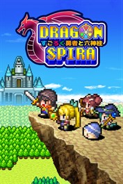 ドラゴンスピラ ～すごろく勇者と六神柱～