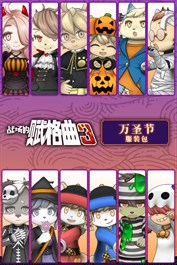 战场的赋格曲3 万圣节 服装包