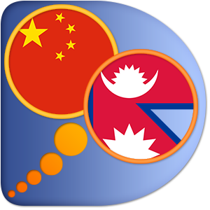 नेपाली चीनियाँ सरलिकृत शब्दकोश