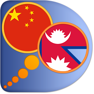 Nepali Chinese Simplified dictionary