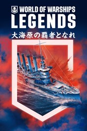 World of Warships: Legends — オーシャンランナー