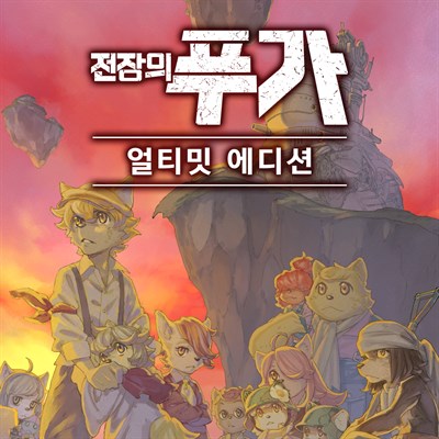 전장의 푸가 얼티밋 에디션