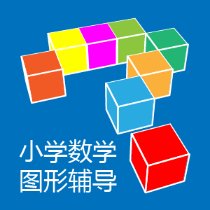 小学数学图形辅导