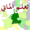 myArabic تعلم الماني