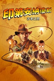 《印第安納瓊斯：古老之圈™》 Standard Edition