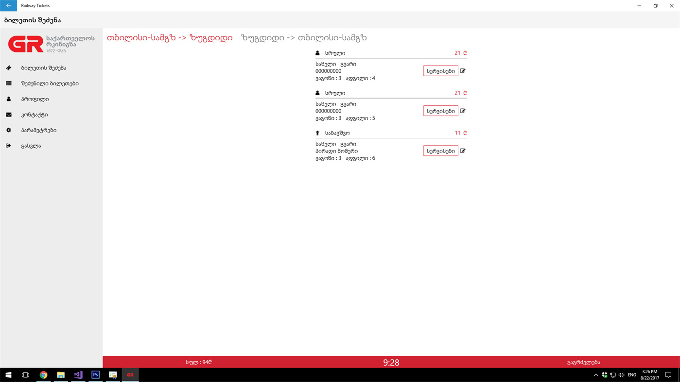 #3. Georgian Railway Tickets (Windows) 来自: MPDC