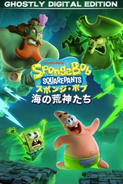 スポンジ・ボブ・スクエアパンツ海の荒神たち - ゴーストリーデジタルエディション