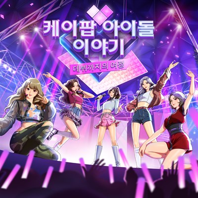케이팝 아이돌 이야기 : 데뷔까지의 여정